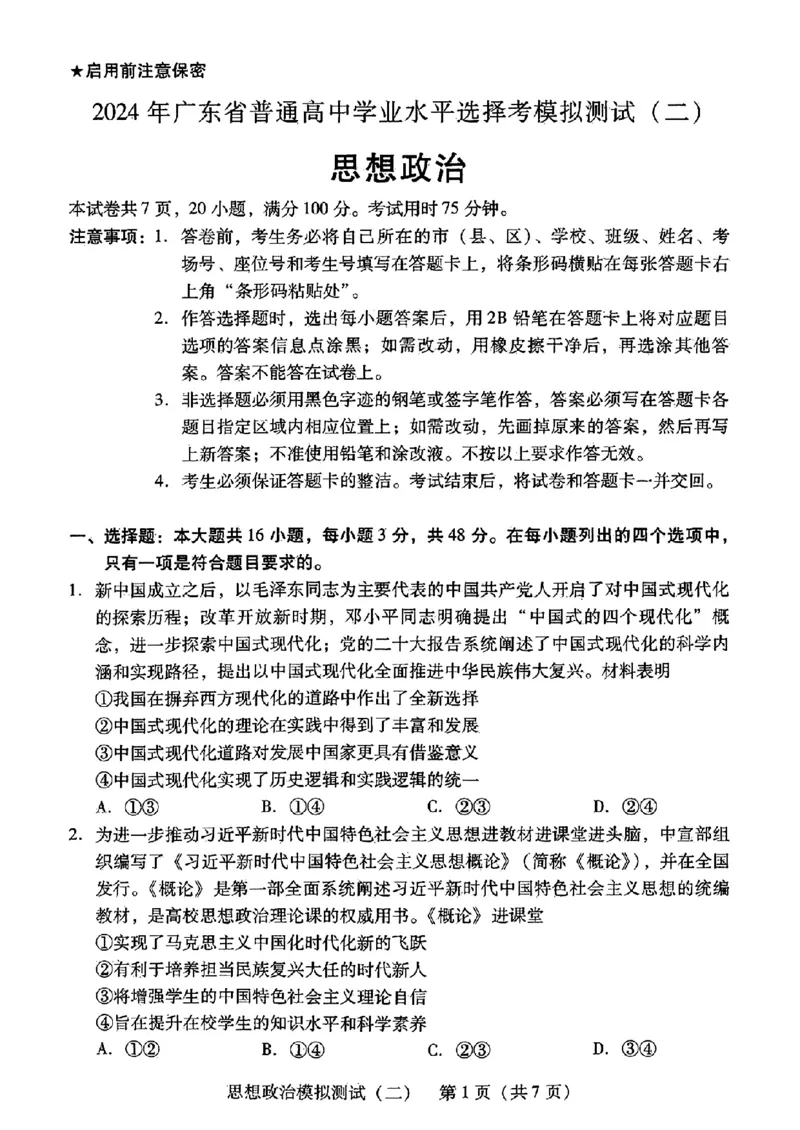 2024届广东省高三下学期4月二模考试-政治+答案(1)_2024年4月_024月合集_2024届广东省高三下学期4月二模考试