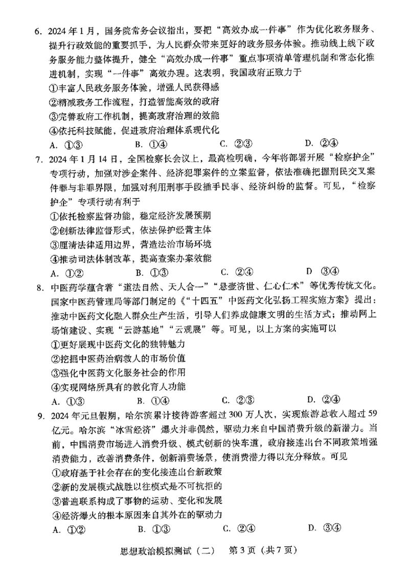 2024届广东省高三下学期4月二模考试-政治+答案(1)_2024年4月_024月合集_2024届广东省高三下学期4月二模考试