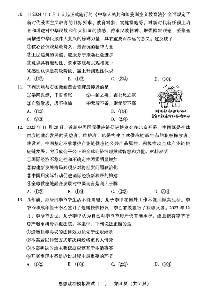 2024届广东省高三下学期4月二模考试-政治+答案(1)_2024年4月_024月合集_2024届广东省高三下学期4月二模考试