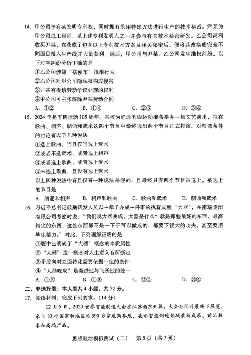 2024届广东省高三下学期4月二模考试-政治+答案(1)_2024年4月_024月合集_2024届广东省高三下学期4月二模考试