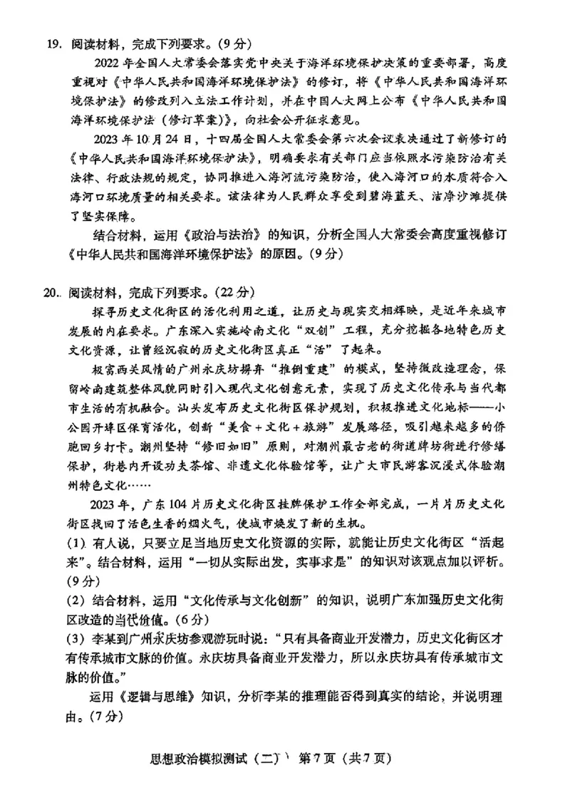 2024届广东省高三下学期4月二模考试-政治+答案(1)_2024年4月_024月合集_2024届广东省高三下学期4月二模考试