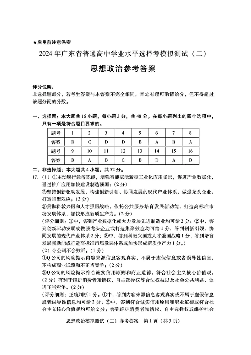 2024届广东省高三下学期4月二模考试-政治+答案(1)_2024年4月_024月合集_2024届广东省高三下学期4月二模考试
