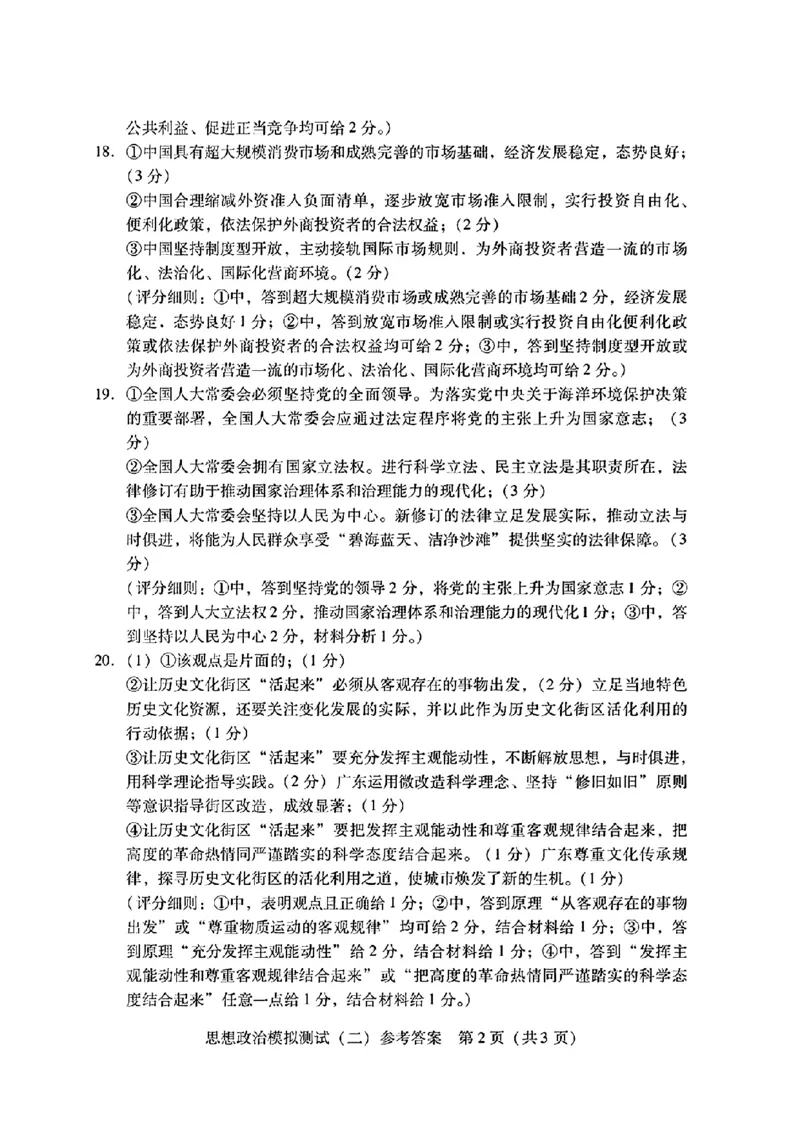 2024届广东省高三下学期4月二模考试-政治+答案(1)_2024年4月_024月合集_2024届广东省高三下学期4月二模考试