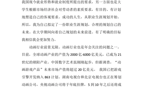 大学动画专业职业生涯规划书范文_E6-职业规划_31动画动漫专业