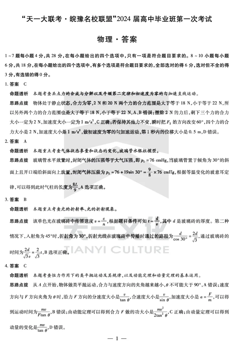 物理皖豫联盟高三一联答案(1)_2023年10月_0210月合集_2024届安徽省天一皖豫名校联盟高三上学期第一次大联考_2024届安徽省天一皖豫名校联盟高三上学期第一次大联考物理