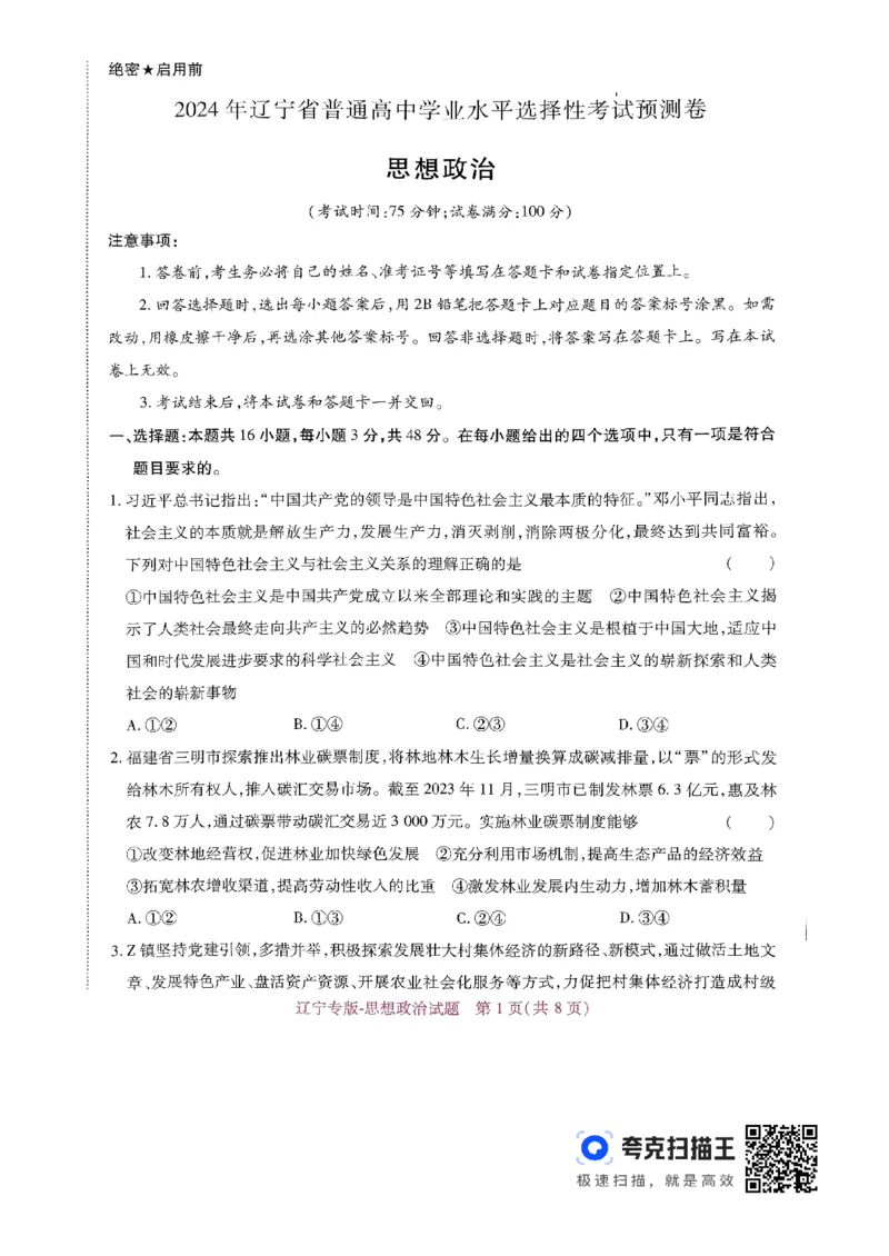 王后雄高考押题预测卷2024江西专版-政治(1)_2024高考押题卷_22024王hou雄_（新高考）2024王后雄押题预测卷（分科版）_7.政治