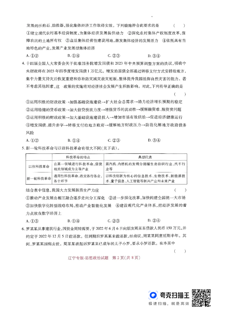 王后雄高考押题预测卷2024江西专版-政治(1)_2024高考押题卷_22024王hou雄_（新高考）2024王后雄押题预测卷（分科版）_7.政治