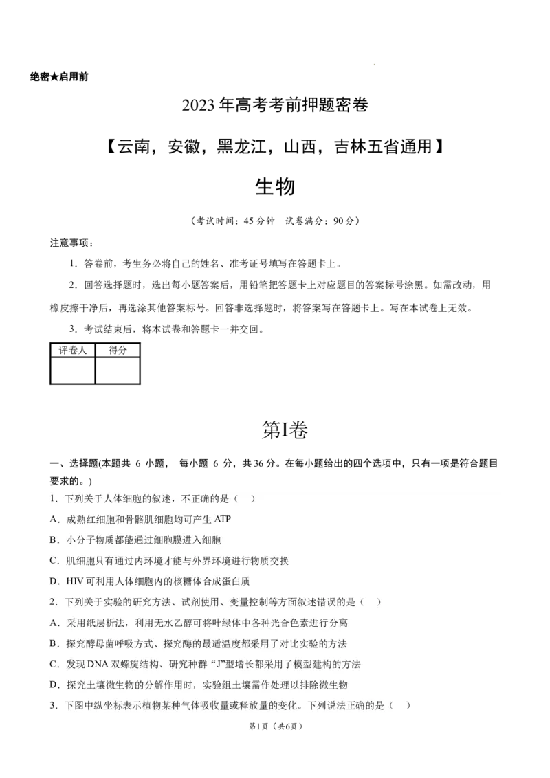 生物（云南，安徽，黑龙江，山西，吉林五省通用）（考试版）_2023高考押题卷_学易金卷-2023学科网押题卷（各科各版本）_2023学科网押题卷-学易金卷-生物
