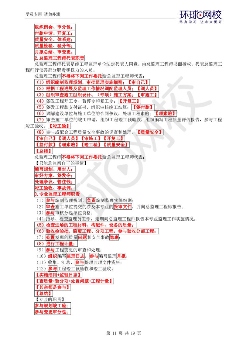 WM_应试技巧_监理工程师_2025监理工程师_2025年监理工程师-各大机构_2025年监理-概论_机构1-HQ_08.应试技巧-徐.云博