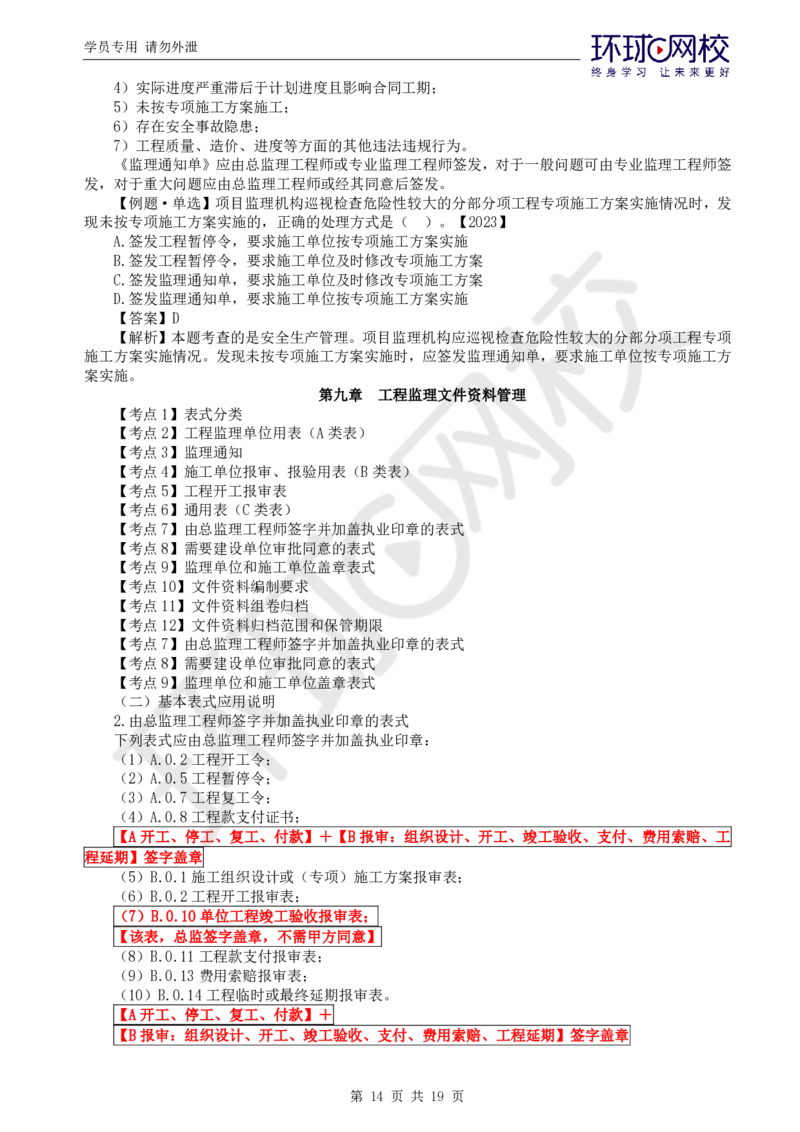 WM_应试技巧_监理工程师_2025监理工程师_2025年监理工程师-各大机构_2025年监理-概论_机构1-HQ_08.应试技巧-徐.云博