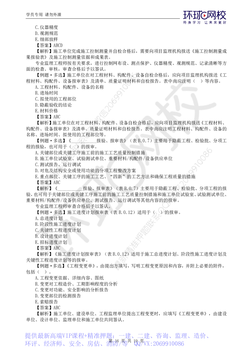 WM_应试技巧_监理工程师_2025监理工程师_2025年监理工程师-各大机构_2025年监理-概论_机构1-HQ_08.应试技巧-徐.云博