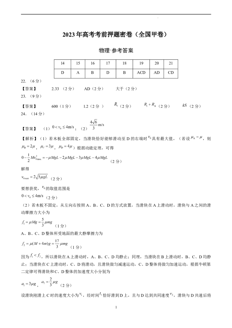 物理（全国甲卷）（参考答案）_2023高考押题卷_学易金卷-2023学科网押题卷（各科各版本）_2023学科网押题卷-学易金卷-物理_物理（全国甲卷）-学易金卷：2023年高考考前押题密卷