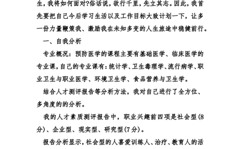 医学专业大学生职业生涯规划书_E6-职业规划_44医学专业