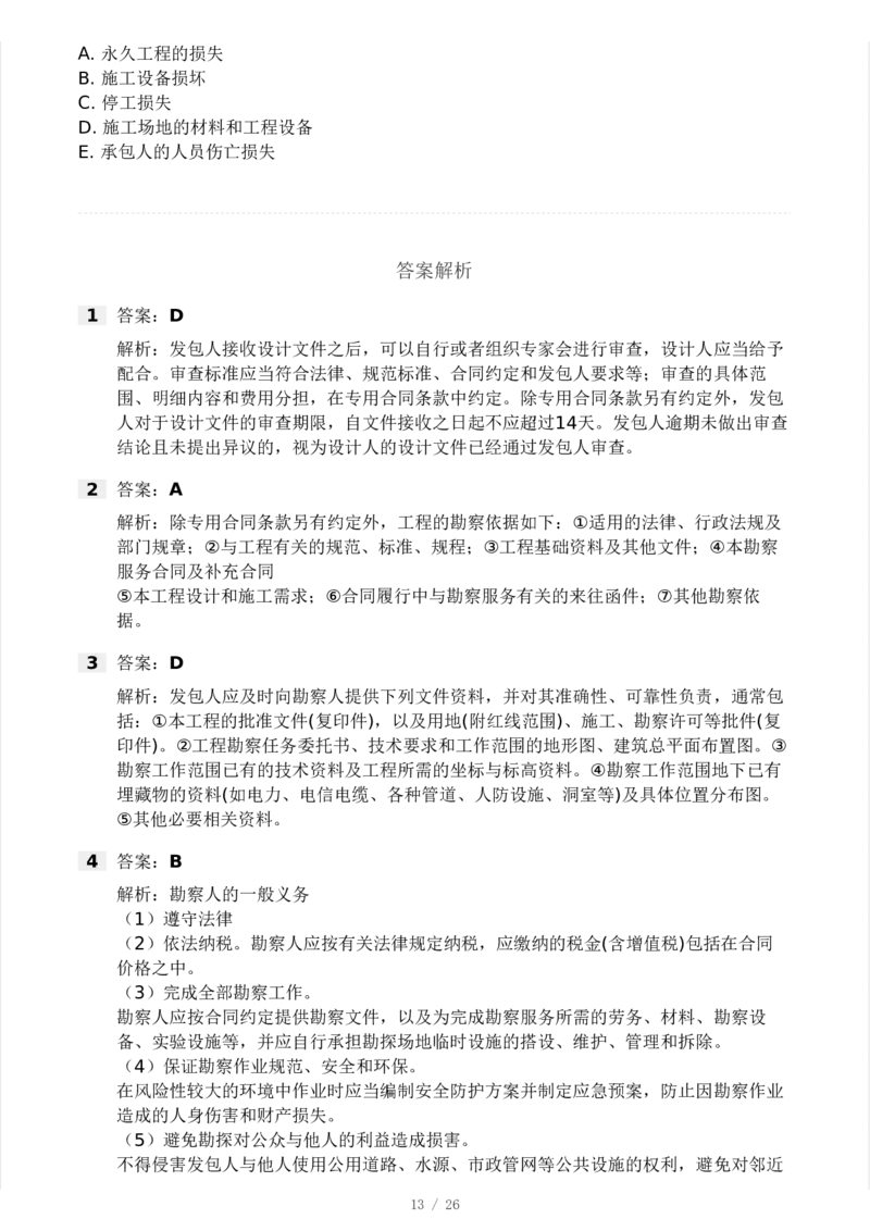 WM_Removed_-监理合同-模考大赛试卷一_监理工程师_2025监理工程师_2025年监理工程师-各大机构_2025年监理-合同_机构3-223_04.模考大赛
