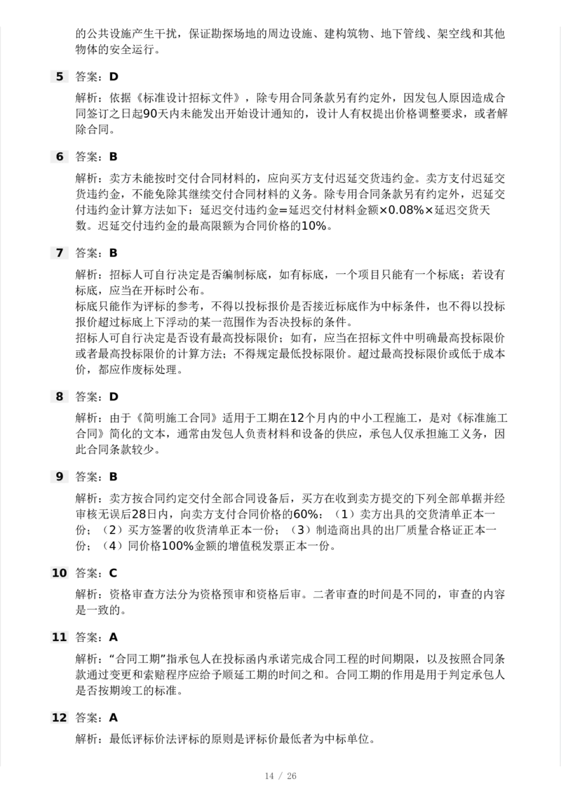 WM_Removed_-监理合同-模考大赛试卷一_监理工程师_2025监理工程师_2025年监理工程师-各大机构_2025年监理-合同_机构3-223_04.模考大赛