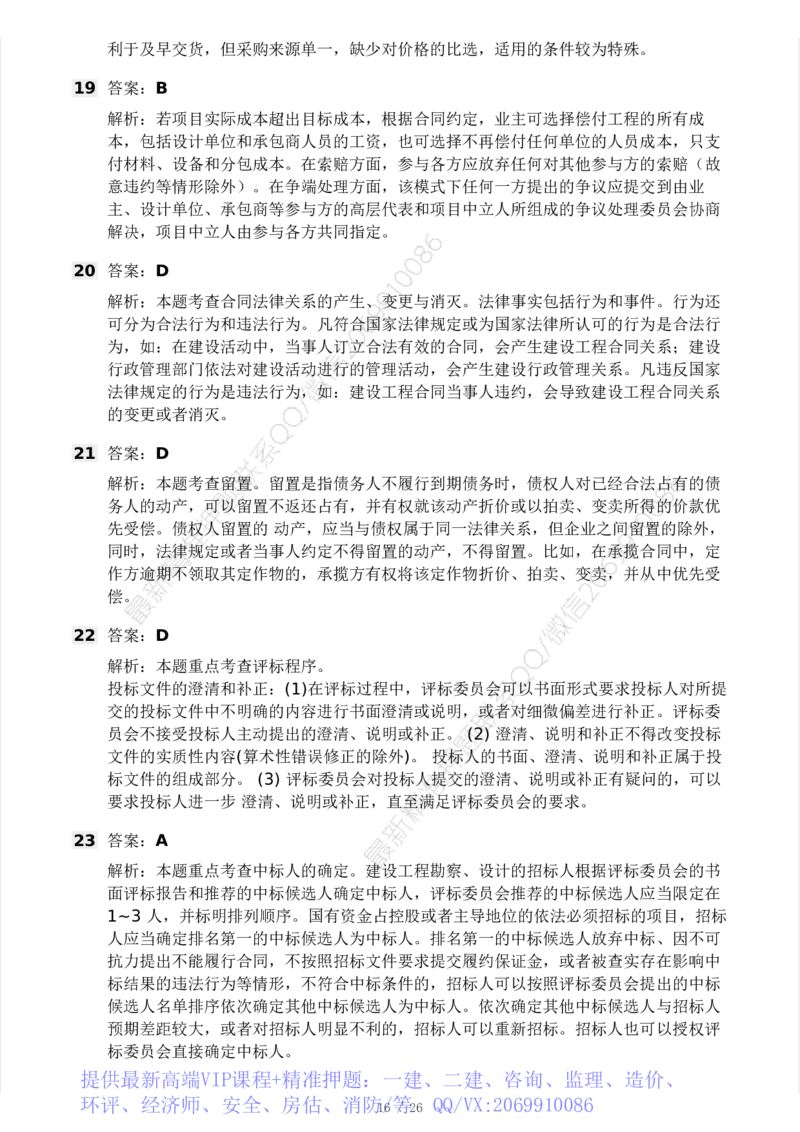 WM_Removed_-监理合同-模考大赛试卷一_监理工程师_2025监理工程师_2025年监理工程师-各大机构_2025年监理-合同_机构3-223_04.模考大赛