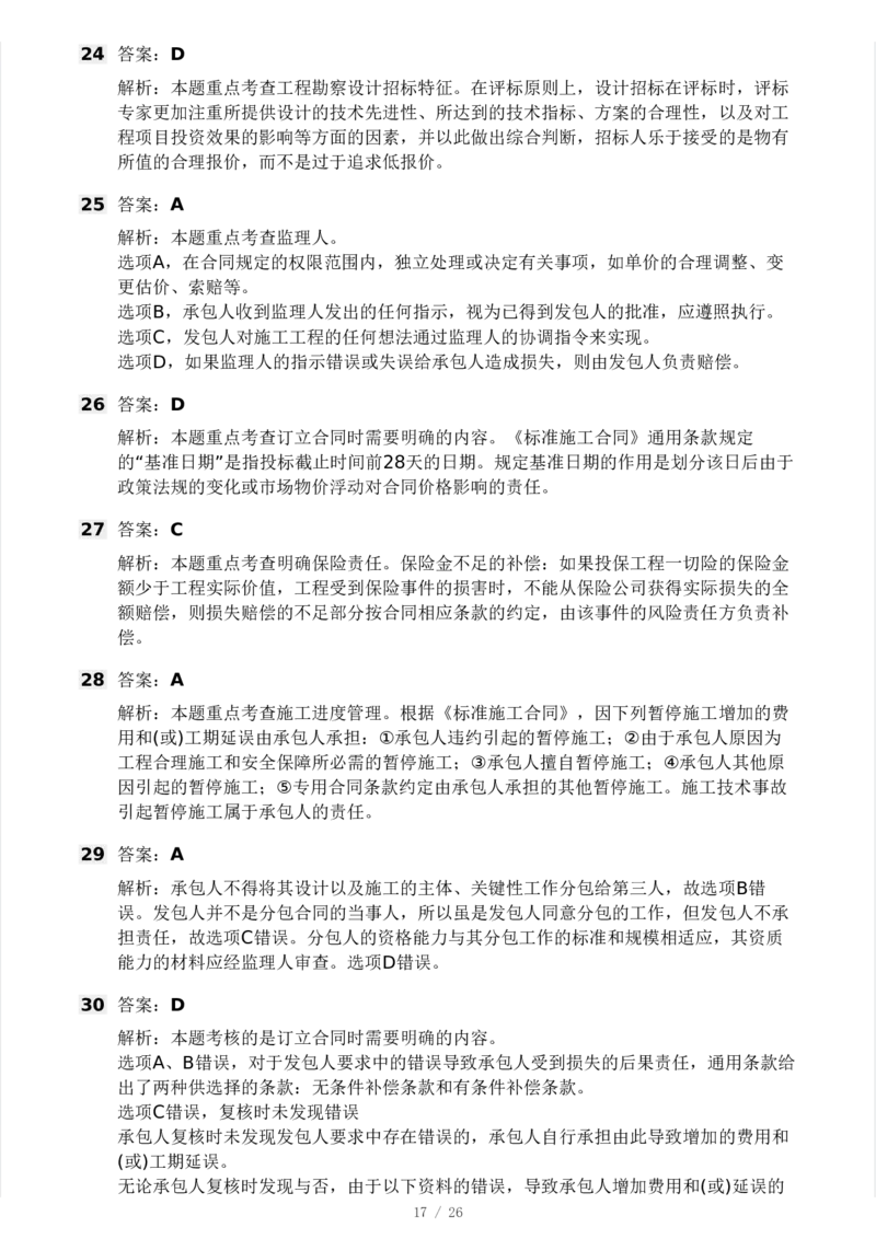 WM_Removed_-监理合同-模考大赛试卷一_监理工程师_2025监理工程师_2025年监理工程师-各大机构_2025年监理-合同_机构3-223_04.模考大赛