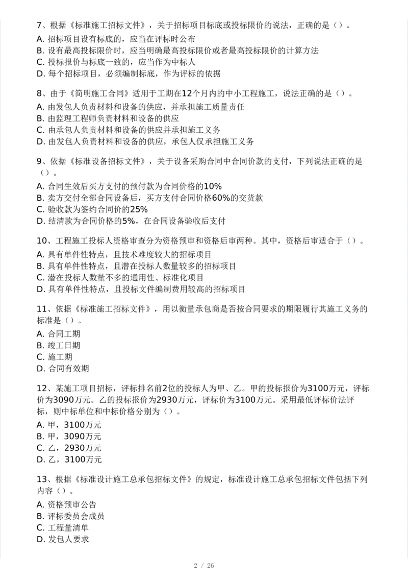 WM_Removed_-监理合同-模考大赛试卷一_监理工程师_2025监理工程师_2025年监理工程师-各大机构_2025年监理-合同_机构3-223_04.模考大赛