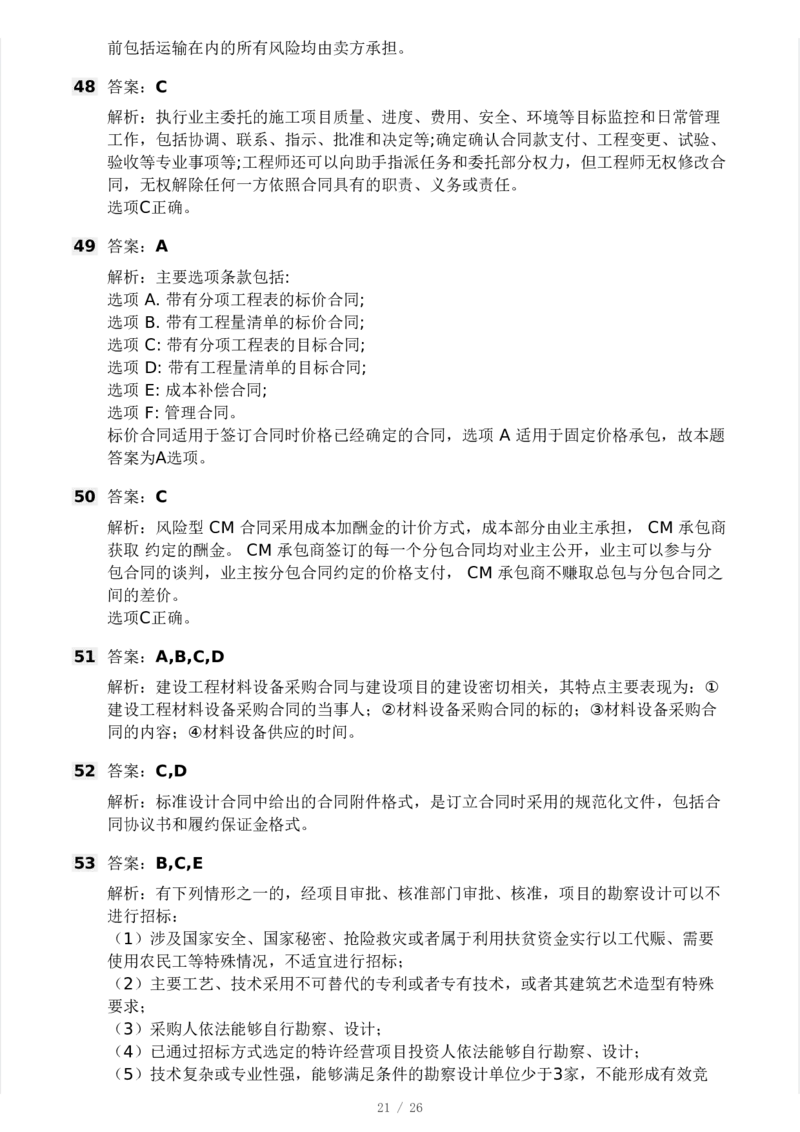 WM_Removed_-监理合同-模考大赛试卷一_监理工程师_2025监理工程师_2025年监理工程师-各大机构_2025年监理-合同_机构3-223_04.模考大赛