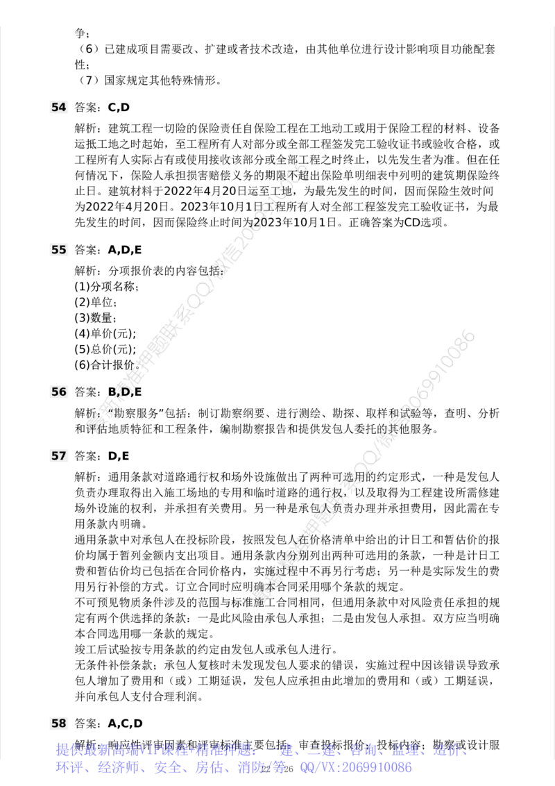 WM_Removed_-监理合同-模考大赛试卷一_监理工程师_2025监理工程师_2025年监理工程师-各大机构_2025年监理-合同_机构3-223_04.模考大赛