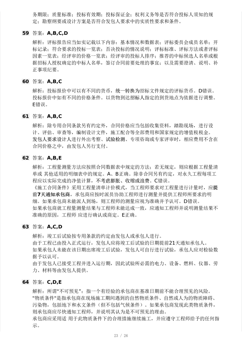WM_Removed_-监理合同-模考大赛试卷一_监理工程师_2025监理工程师_2025年监理工程师-各大机构_2025年监理-合同_机构3-223_04.模考大赛
