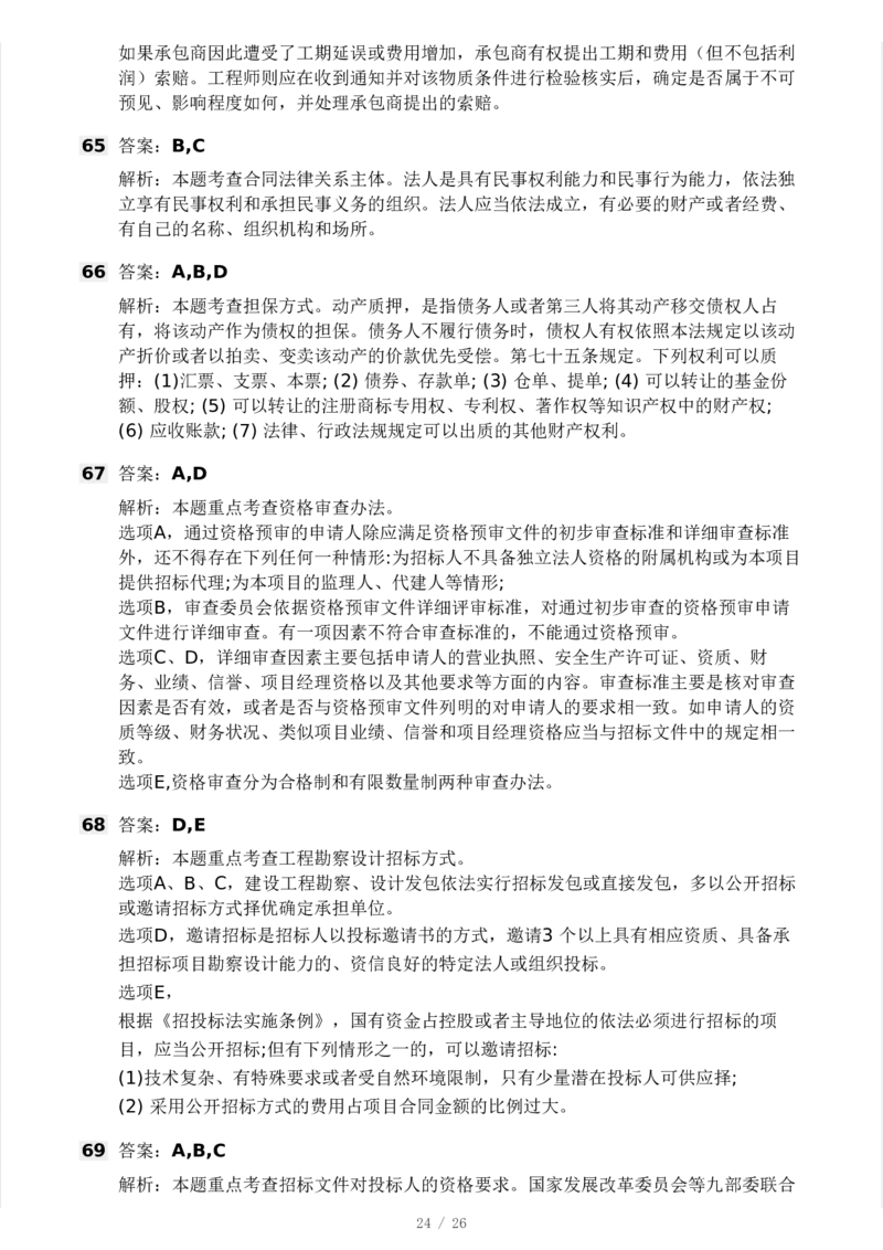 WM_Removed_-监理合同-模考大赛试卷一_监理工程师_2025监理工程师_2025年监理工程师-各大机构_2025年监理-合同_机构3-223_04.模考大赛