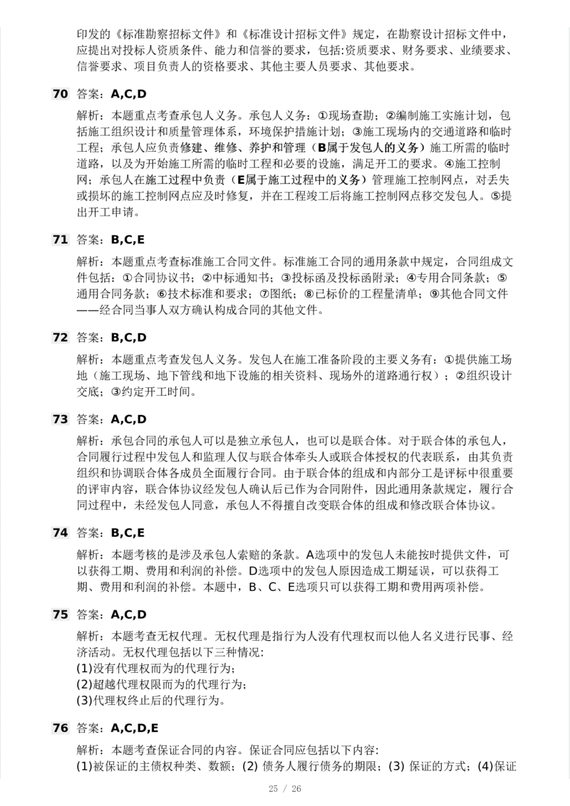 WM_Removed_-监理合同-模考大赛试卷一_监理工程师_2025监理工程师_2025年监理工程师-各大机构_2025年监理-合同_机构3-223_04.模考大赛