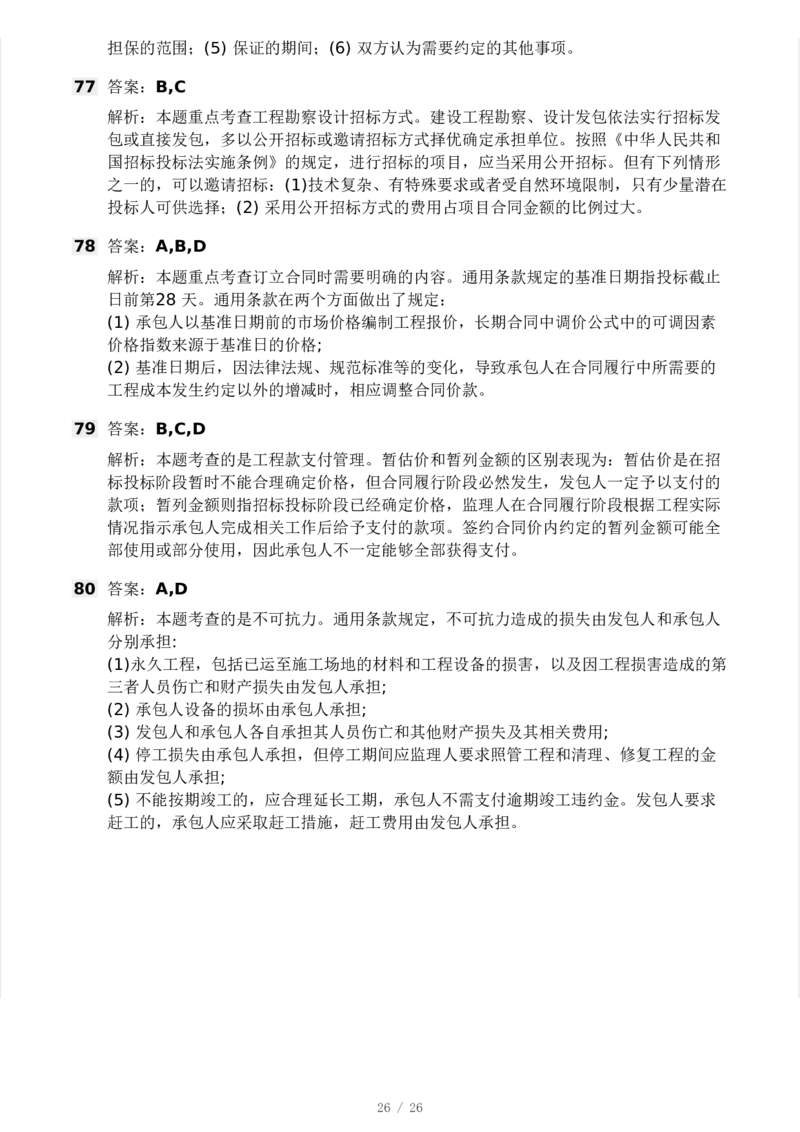 WM_Removed_-监理合同-模考大赛试卷一_监理工程师_2025监理工程师_2025年监理工程师-各大机构_2025年监理-合同_机构3-223_04.模考大赛