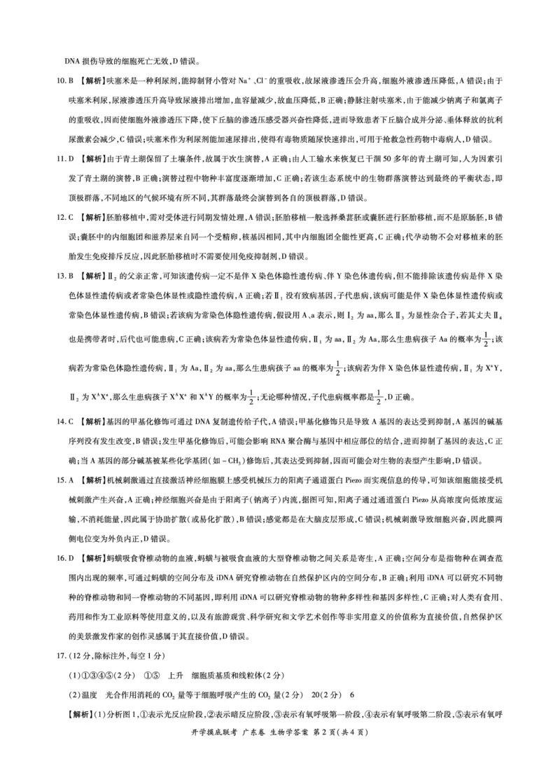 生物-答案_2023年7月_01每日更新_23号_2023届百师联盟高三8月开学摸底大联考（新高考）_广东省2023届高三上学期8月开学摸底大联考生物试题