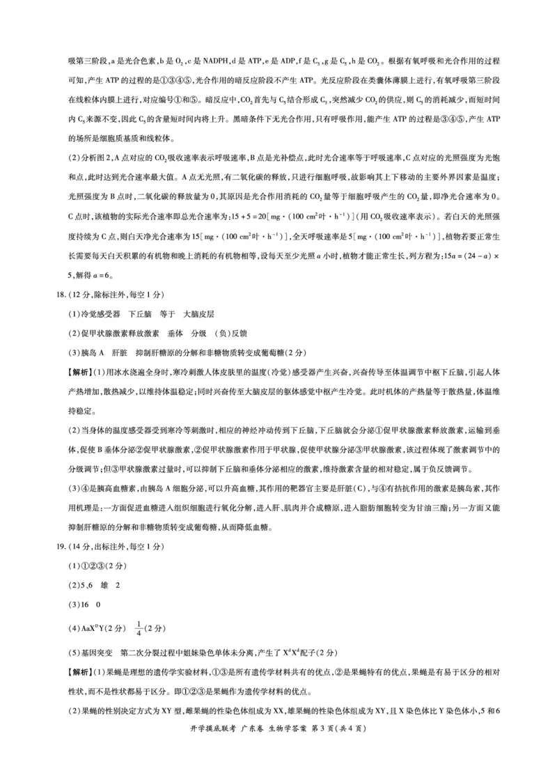 生物-答案_2023年7月_01每日更新_23号_2023届百师联盟高三8月开学摸底大联考（新高考）_广东省2023届高三上学期8月开学摸底大联考生物试题