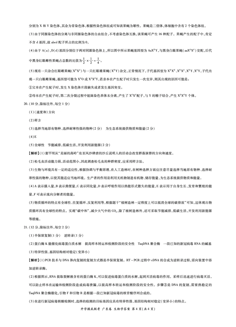 生物-答案_2023年7月_01每日更新_23号_2023届百师联盟高三8月开学摸底大联考（新高考）_广东省2023届高三上学期8月开学摸底大联考生物试题