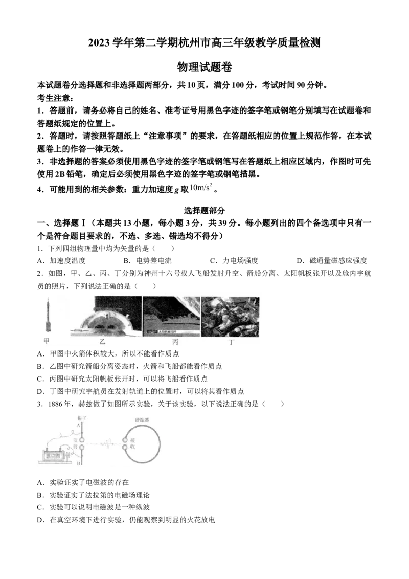 2024届浙江省杭州市高三下学期教学质量检测（二模）物理试题_2024年4月_024月合集_2024届浙江省杭州市高三二模_2024届浙江省杭州市高三下学期教学质量检测（二模）物理试题