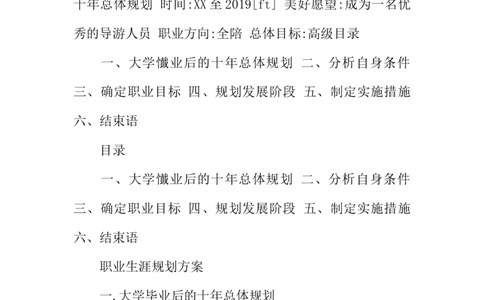 导游职业规划书_E6-职业规划_49旅游管理专业