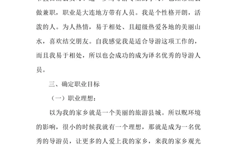 导游职业规划书_E6-职业规划_49旅游管理专业