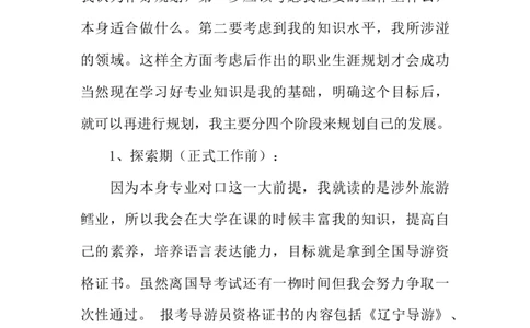 导游职业规划书_E6-职业规划_49旅游管理专业