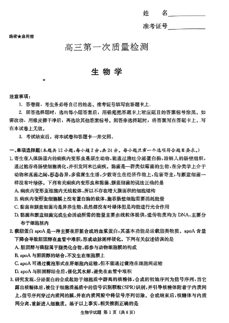 湖南省炎德英才大联考2024届高三上学期第一次质量检测生物(1)_2023年9月_029月合集_2024届湖南省炎德英才大联考高三上学期第一次质量检测