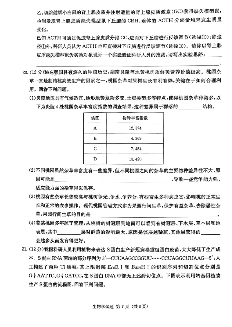 湖南省炎德英才大联考2024届高三上学期第一次质量检测生物(1)_2023年9月_029月合集_2024届湖南省炎德英才大联考高三上学期第一次质量检测