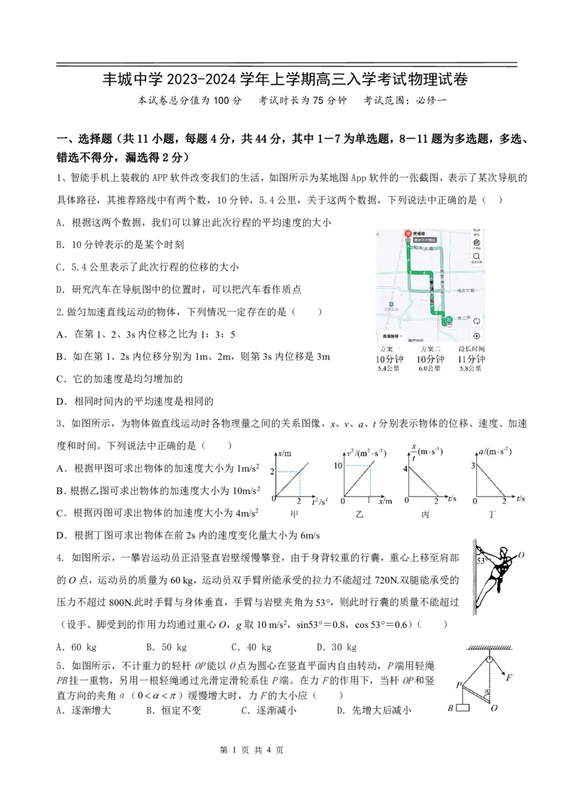 江西省丰城中学2023-2024学年高三上学期开学考试物理(1)_2023年9月_029月合集_2024届江西省宜春市丰城中学高三上学期开学考试