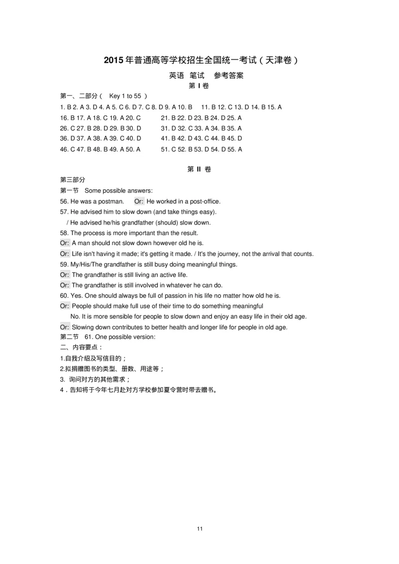 2015年天津市高考英语试题及答案_2024年5月_01按日期_1号_2024高考英语听力专题（80套模拟训练+历年真题）(附音频）_2005-2023年高考英语听力真题汇总_天津08-21年听力_2015年