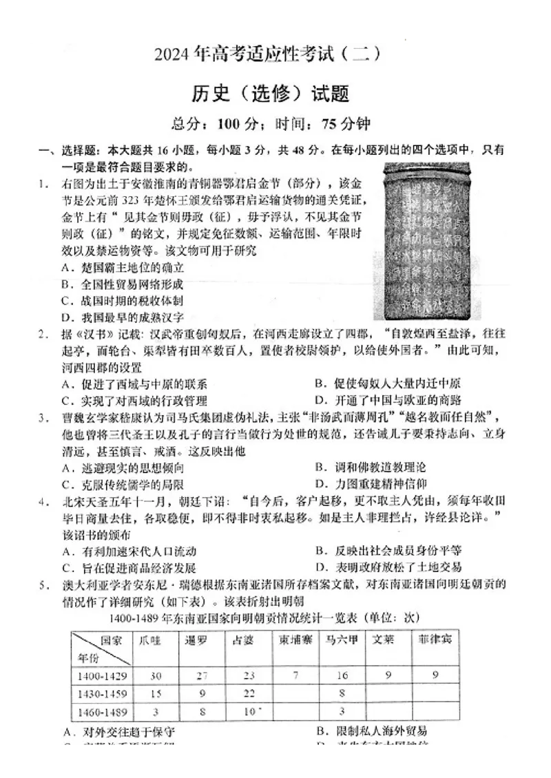 2024届江苏省南通市如皋市高考二模历史试题(1)_2024年4月_024月合集_2024届江苏省南通如皋高三下适应性考试(二)(南通2.5模）