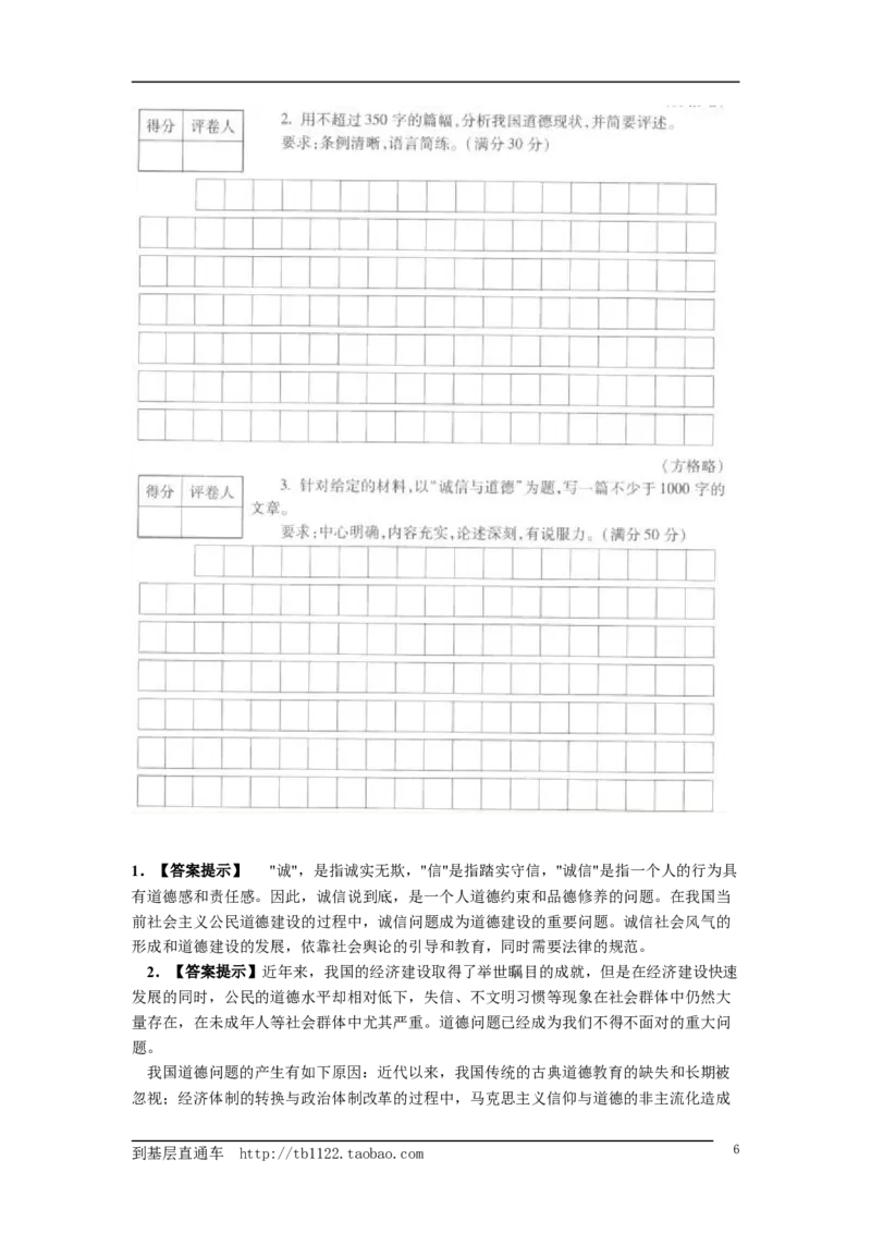 《申论》模拟试卷诚信与道德_中储粮笔试通关资料_3-新版中储粮集团-写作能力精华讲义题库_5-申论写作高分题库（时间充足多看）_7.申论写作-题库33套
