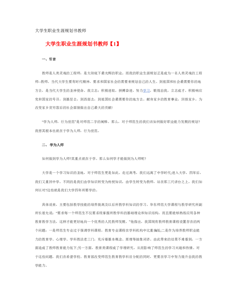 大学生职业生涯规划书教师职业_E6-职业规划_34教师教育类专业