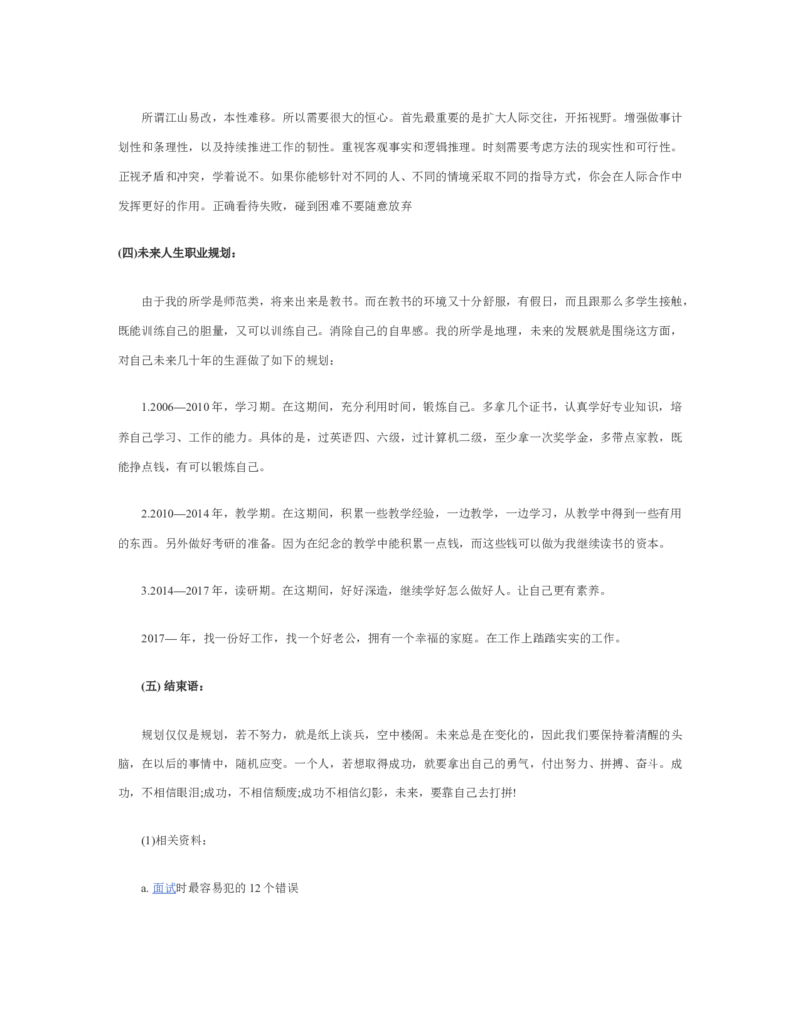 大学生职业生涯规划书教师职业_E6-职业规划_34教师教育类专业