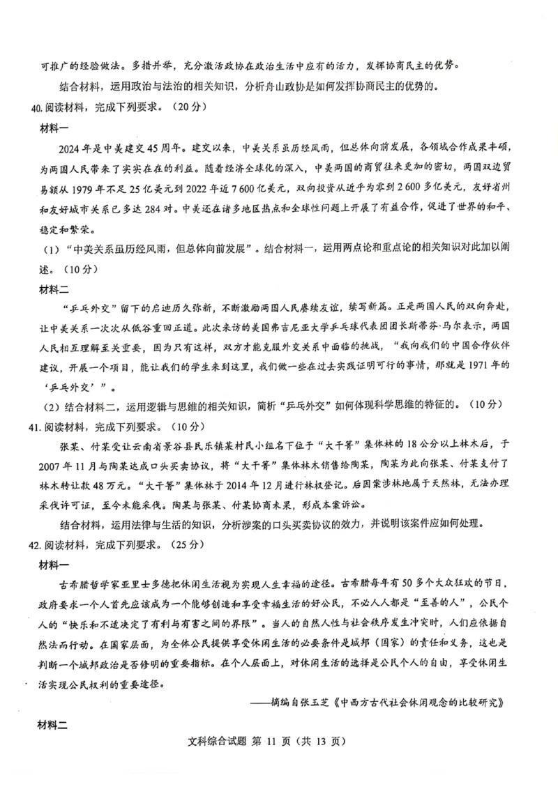 2024届河南省郑州市名校教研联盟高三下学期模拟预测文综试题_2024年3月_013月合集_2024届河南郑州名校教研联盟高三下学期模拟预测