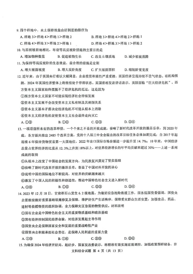 2024届河南省郑州市名校教研联盟高三下学期模拟预测文综试题_2024年3月_013月合集_2024届河南郑州名校教研联盟高三下学期模拟预测