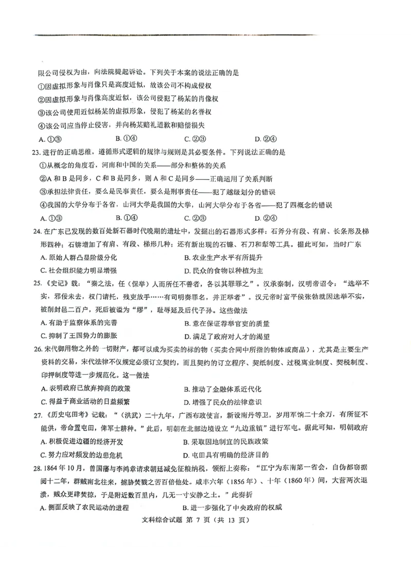 2024届河南省郑州市名校教研联盟高三下学期模拟预测文综试题_2024年3月_013月合集_2024届河南郑州名校教研联盟高三下学期模拟预测