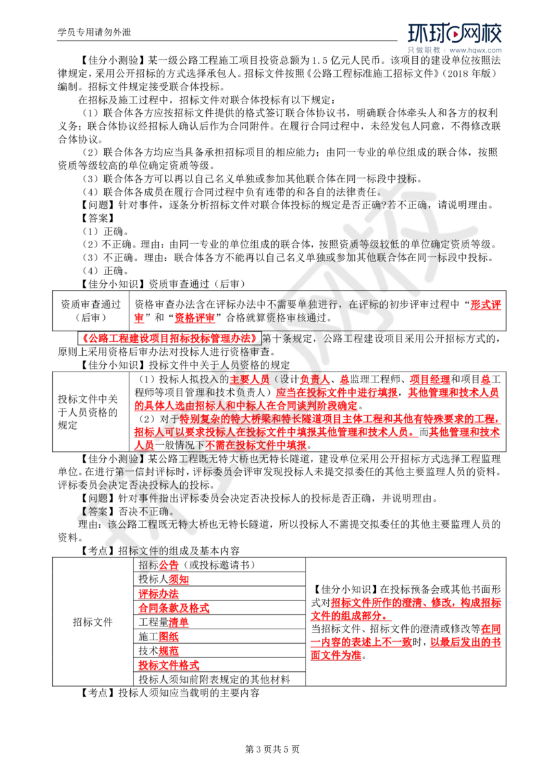 WM_04.基本知识点三公路工程施工招标投标的基本程序(二)_监理工程师_2025监理工程师_2025年监理工程师-各大机构_2025年监理-交通案例_01.精讲班-李.毅佳_讲义