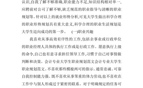 会计专业大学生职业规划范文_E6-职业规划_03会计专业