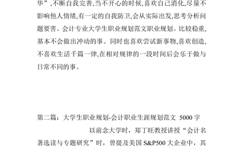 会计专业大学生职业规划范文_E6-职业规划_03会计专业