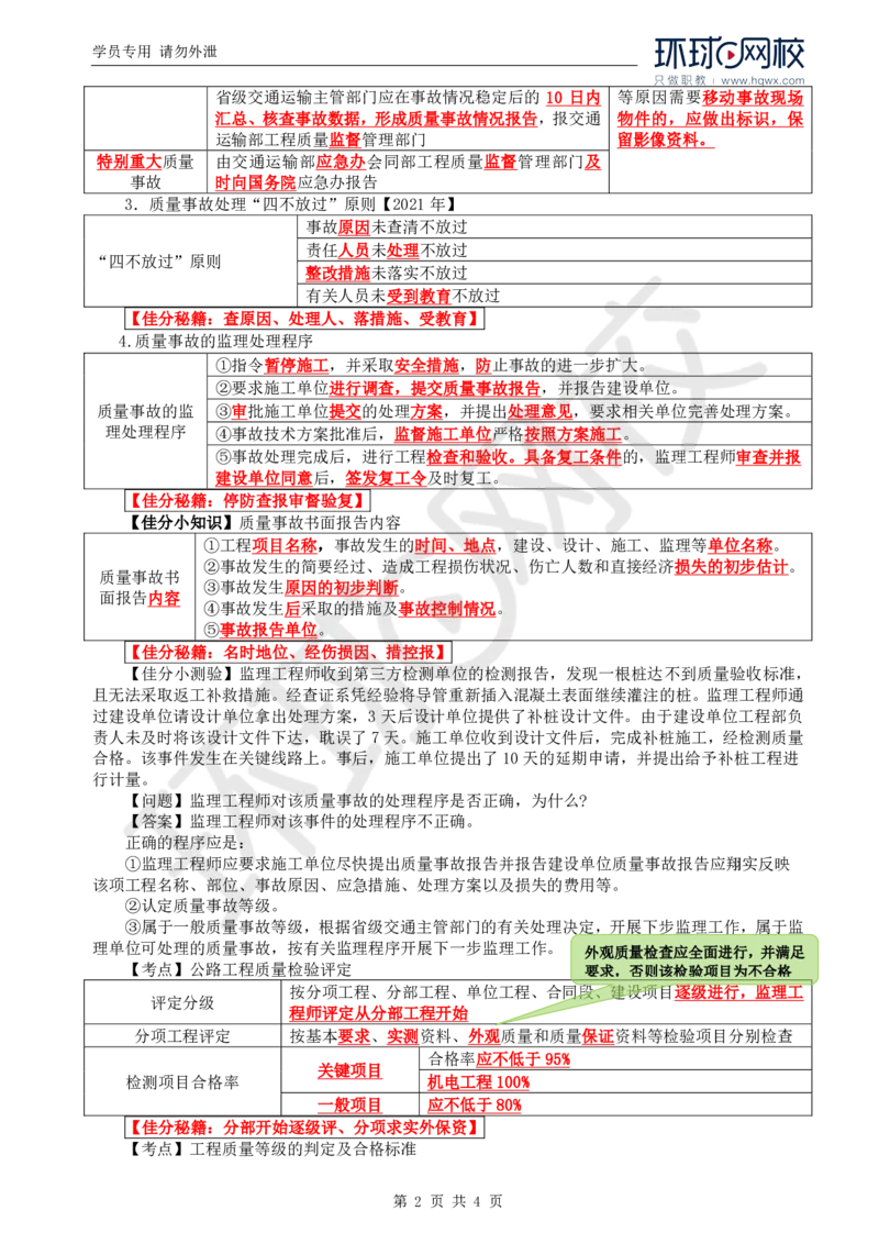 WM_15.基本知识点十工程质量控制(四)_监理工程师_2025监理工程师_2025年监理工程师-各大机构_2025年监理-交通案例_01.精讲班-李.毅佳_讲义